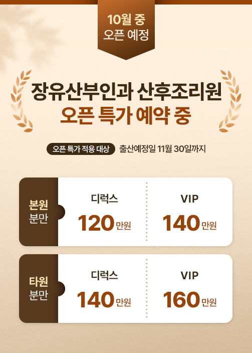 산후조리원오픈특가